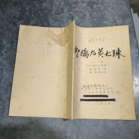 電視文學(xué)本：智擒九黃七珠 16開油印 捆