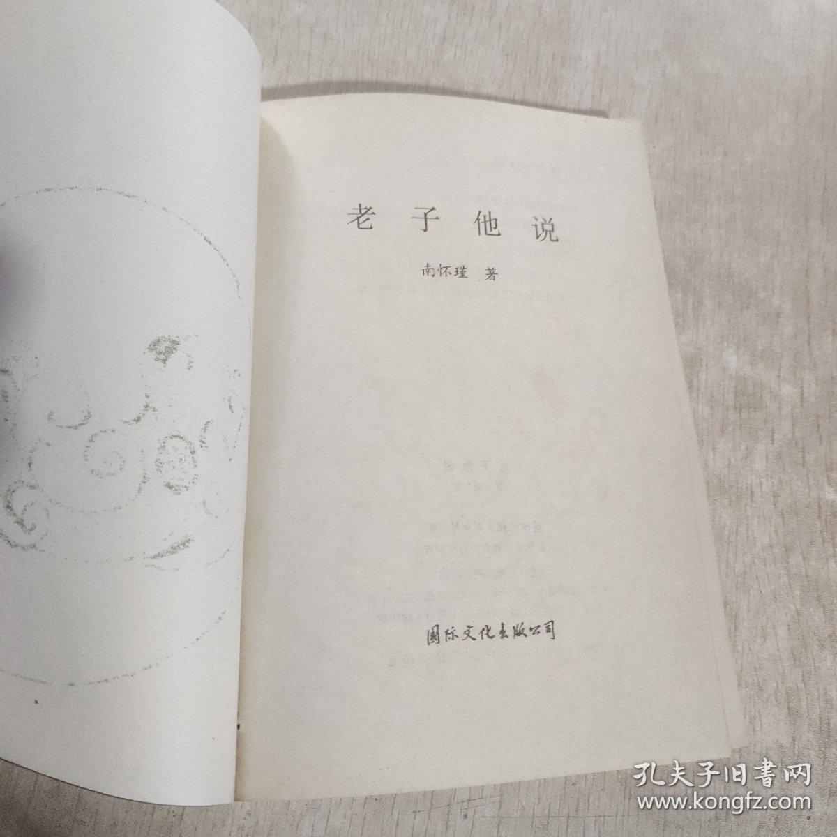 老子他说