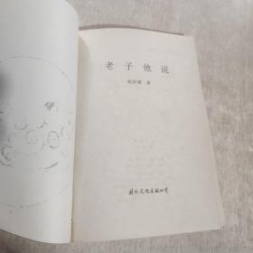 老子他说