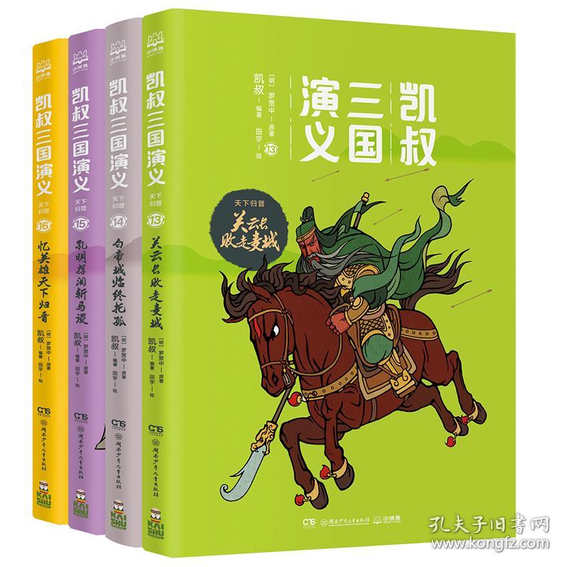 凯叔三国演义(天下归晋共4册) 古典启蒙 (明)罗贯中 新华正版