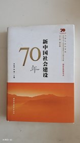 新中国社会建设70年