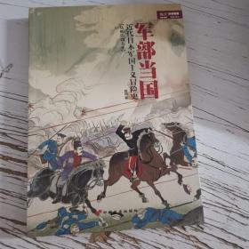 【少量绝版初版现货49.80元】军部当国：近代日本军国主义冒险史（从明治到大正）