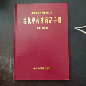 现代中药材商品手册（水痕，页码无粘粘）——a12