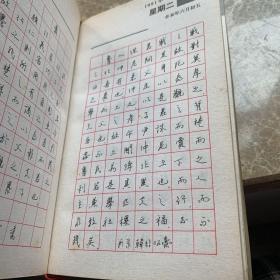 古代百家名篇钢笔书法 (1991年台历)