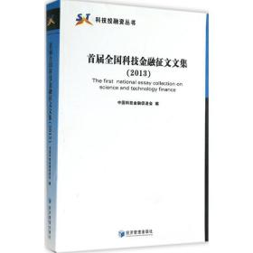 首届科技金融征文文集 (2013) 经济工具书 技金融促进会 编