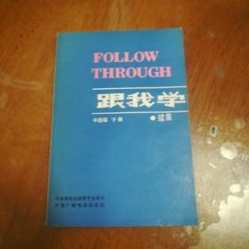 跟我学，FOLLOWTHROUGH