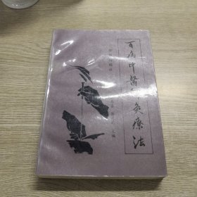 百病中医针灸疗法