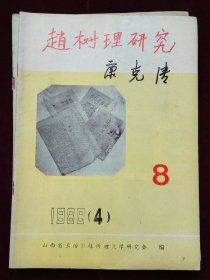 赵树理研究 共7期合售 总3 总6 总8 总10(戏曲研究专号）总17 总23 总26(纪念抗日战争胜利50周年专刊)