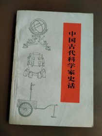 中国古代科学家史话 修订本