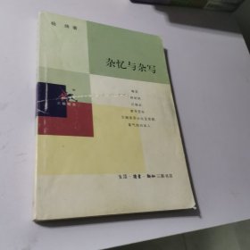 杂忆与杂写