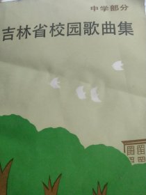 吉林省校园歌曲集 中学部分