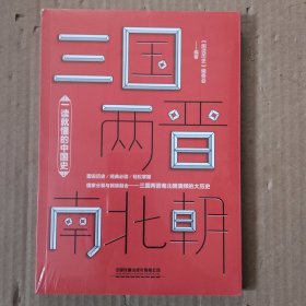 一读就懂的中国史：三国两晋南北朝( 未拆封)