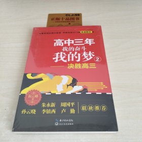 高中三年 我的奋斗我的梦2：决胜高三