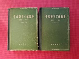 中药研究文献摘要，1820-1961、1962-1974 精装 2本合售