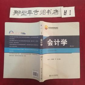 21世纪MBA规划教材：会计学（第2版）