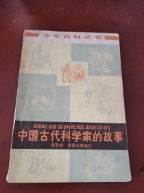 中国古代科学家的故事