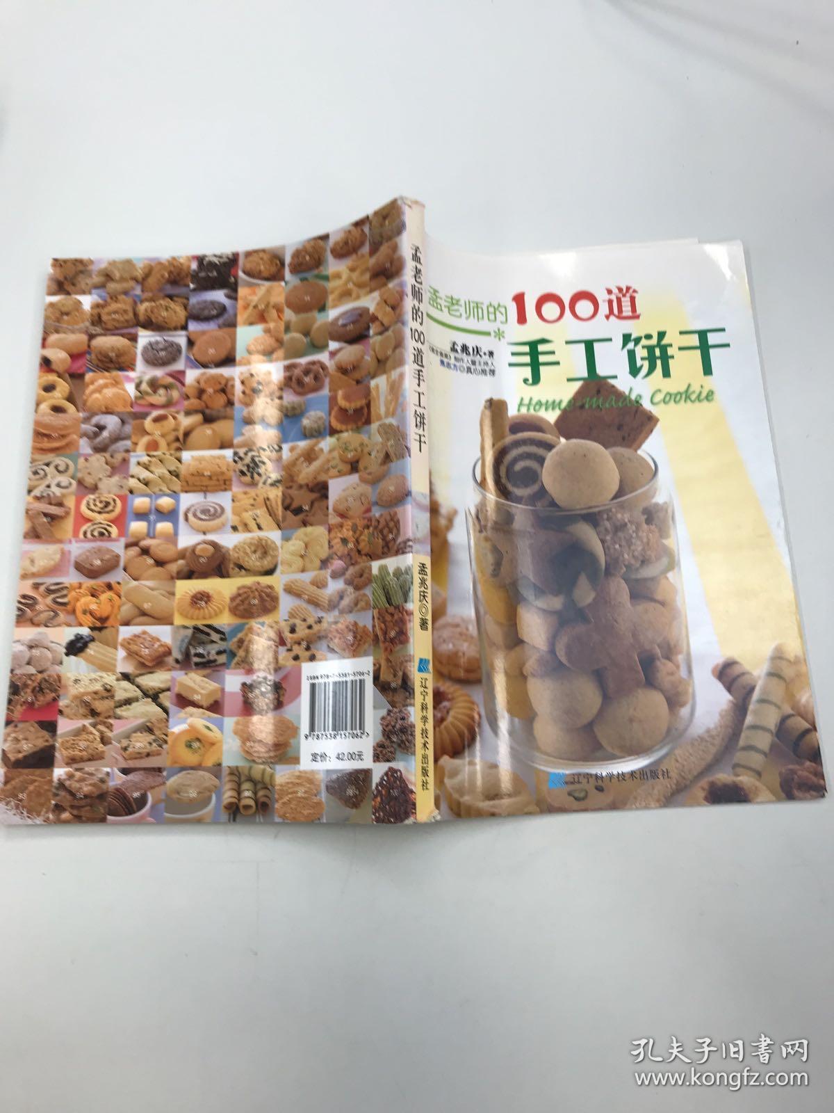 孟老师的100道手工饼干