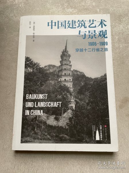 中国建筑艺术与景观：1906～1909，穿越十二行省之旅