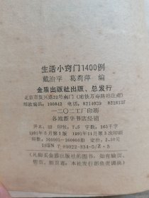 生活小穷门1400例