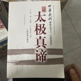 中华武术精粹从书之《名家讲堂》：太极真谛