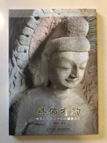 与佛有约～佛教造像题记中的祈愿与实践
