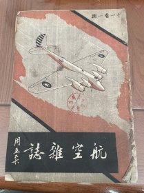 航空杂志（第十一卷第1期）