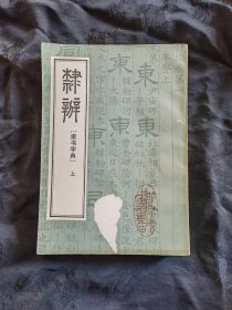 隶辨隶书字典