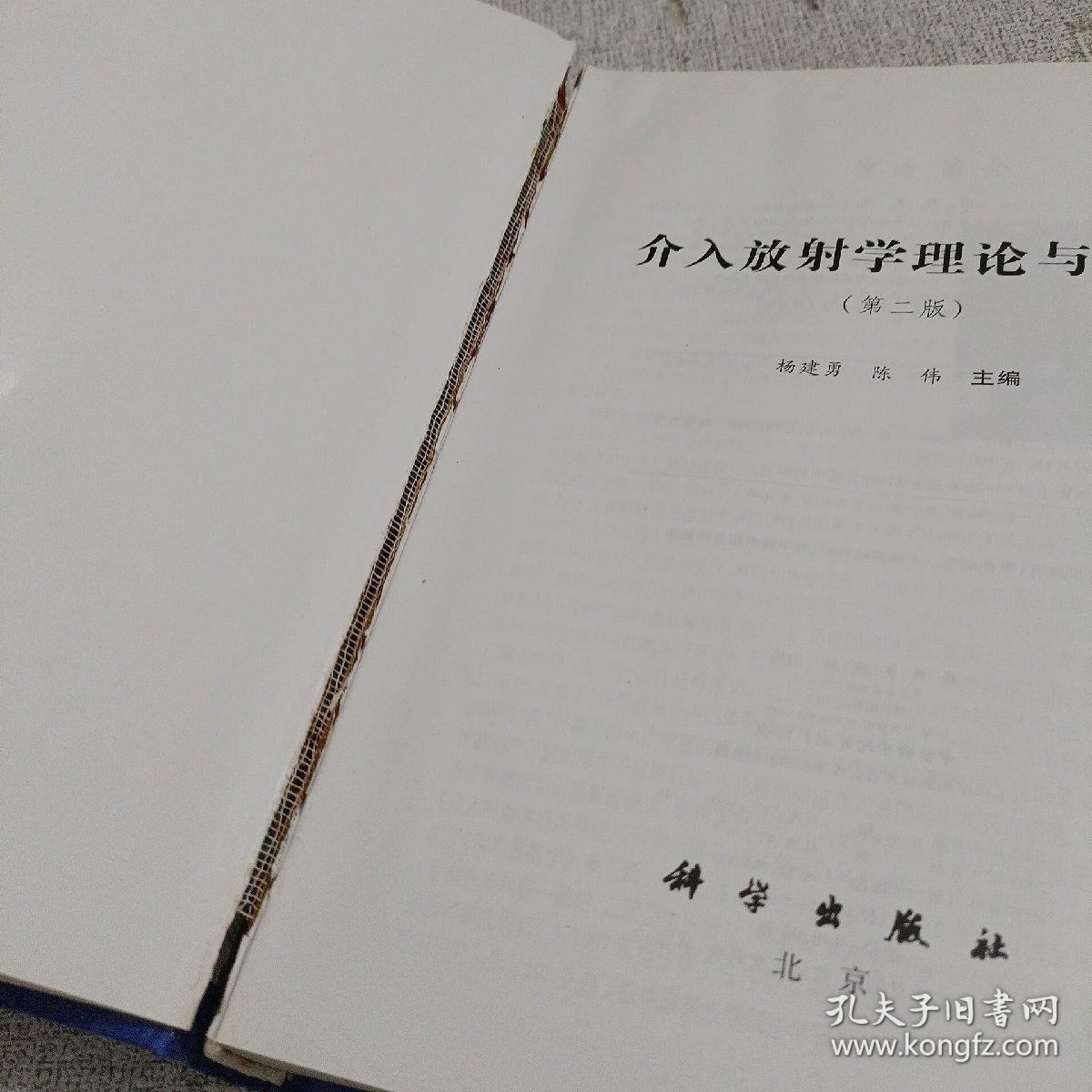 介入放射学理论与实践（第2版）