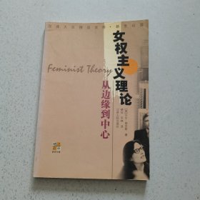 女权主义理论：从边缘到中心