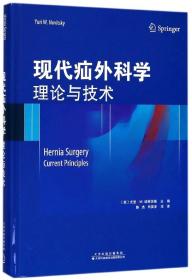 现代疝外科学(理论与技术)(精) 普通图书/小说 编者:(美)尤里·W.诺维茨基|译者:陈杰//申英末 天津科译 9787543338180