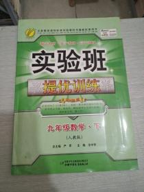 实验班提优训练：9年级数学（下）（国标人教版）