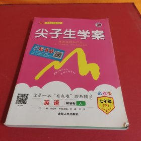 尖子生学案人教版七年级英语（下）