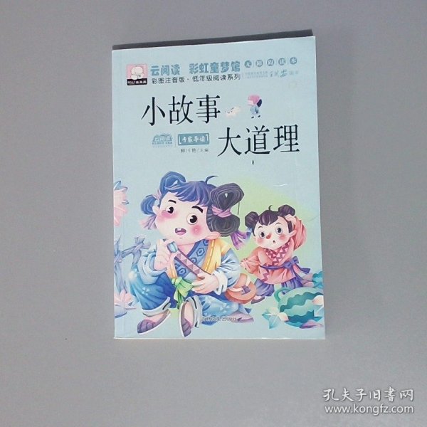 云阅读·彩虹童梦馆：小故事大道理（彩图注音版·低年级必读）