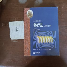 物理习题详解（实验班用）