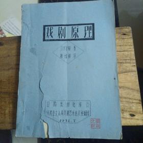 戏剧原理（1981年油印老资料）罕见