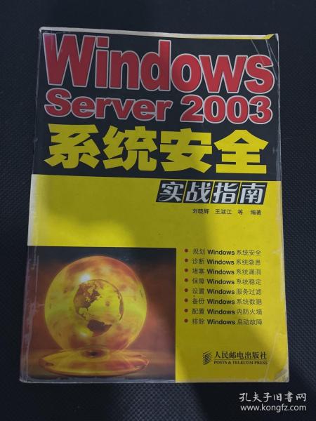 Windows Server2003系统安全实战指南