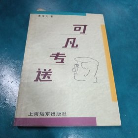 可凡专送