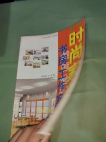 美丽时尚家装：书房·工作室