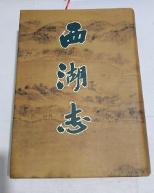 西湖志（布面精装，带护封，自然旧，品好）