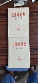 毛泽东选集笫一，笫三卷竖排版两本