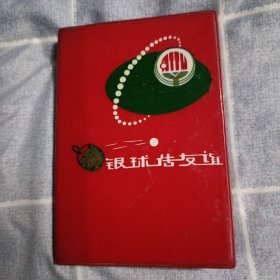 七十年代72开笔记本收藏——银球传友谊，稀少版，保真保老，保存完好，品相不错！（二号书柜上面）