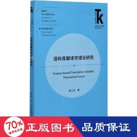 语料库翻译学理论研究(外语学科核心话题前沿研究文库.翻译学核心话题系列丛书)