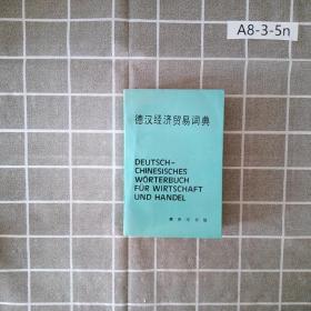 德漢經(jīng)濟貿(mào)易詞典