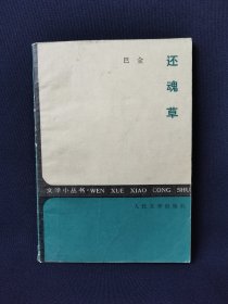 文学小丛书 还魂草