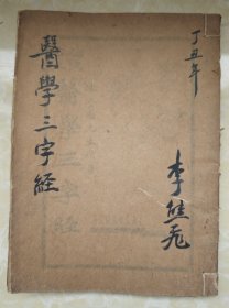 民国二十五年上海大文书局出版仿宋古本《医学三字经》一册全（老中医李昌佐藏书）最后有李昌佐毛笔手写心得