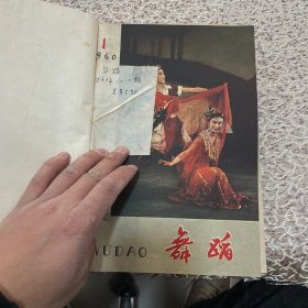 舞蹈 杂志（精装合订本）1959年1-12期，1960年1-12期（缺5）1961年1-8期，1962年1-6期，1963年3-6期，1964年1-5期，1965年1-6期，1976年2-5期，1977年1-6期，1978年1-6期，1979年1-6期，1980年1-6期，1981年1-6期，1982年1-6期，1983年1-6期，1985年1-6期，1986年1-12期（缺12）请看推荐语↓