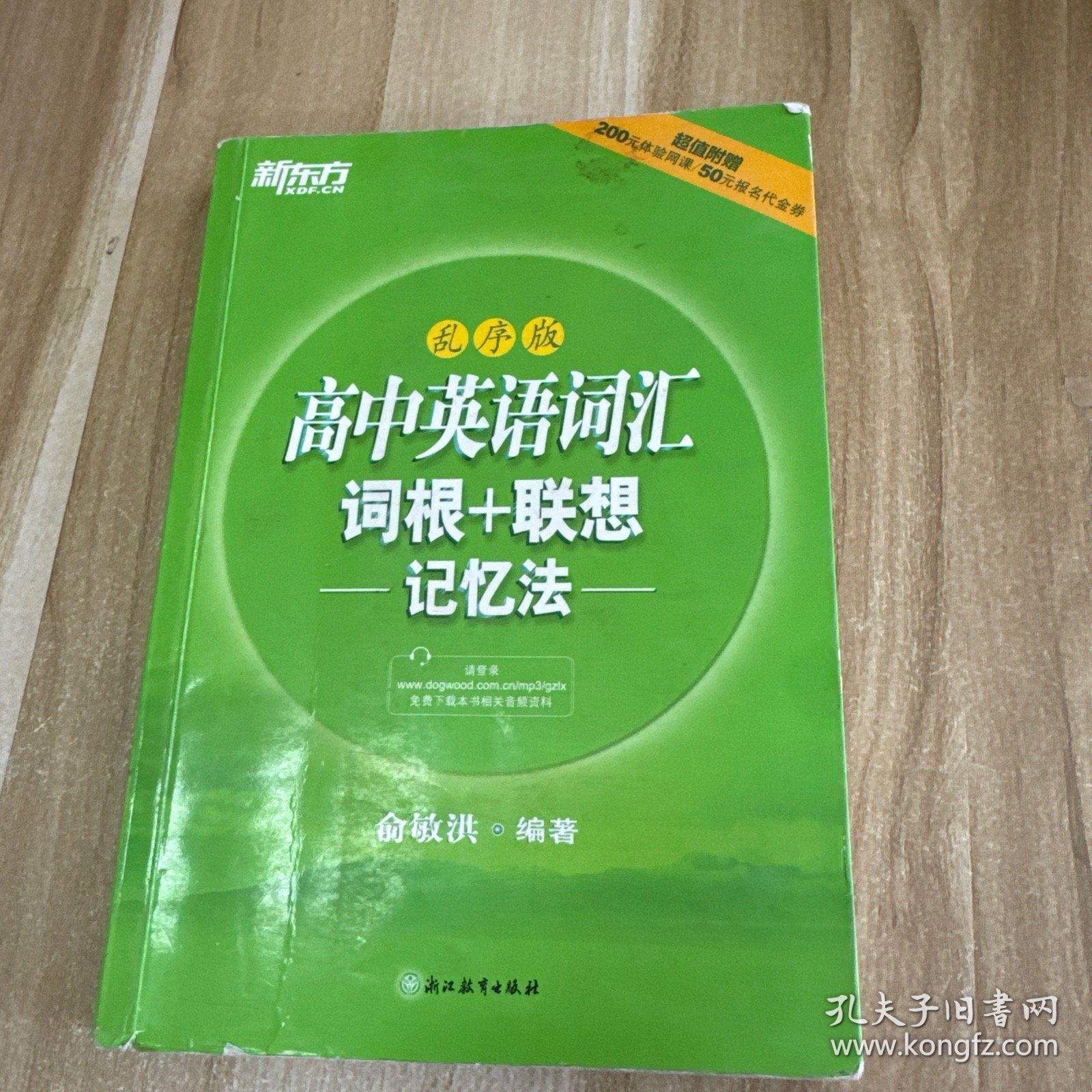 新东方 高中英语词汇词根＋联想记忆法（乱序版）