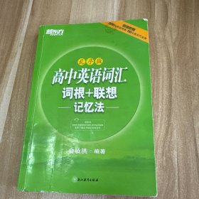 新东方 高中英语词汇词根＋联想记忆法（乱序版）