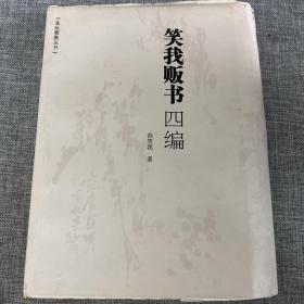 笑我贩书四编（毛边本+作者签名+第139号）