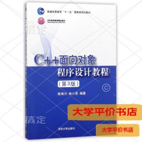 C++面向对象程序设计教程(第3版)9787302200079正版二手书